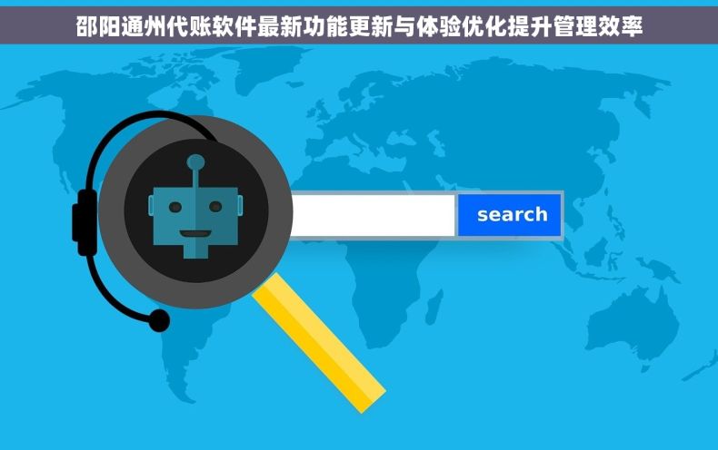 邵阳通州代账软件最新功能更新与体验优化提升管理效率 邵阳通州代账软件最新功能更新与体验优化提升管理效率