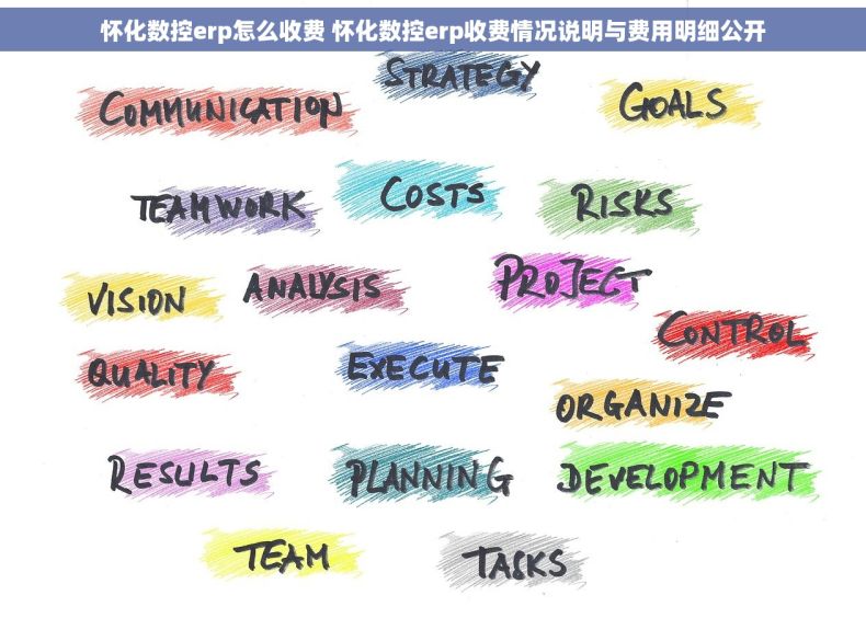 怀化数控erp怎么收费 怀化数控erp收费情况说明与费用明细公开