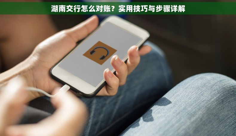 湖南交行怎么对账？实用技巧与步骤详解
