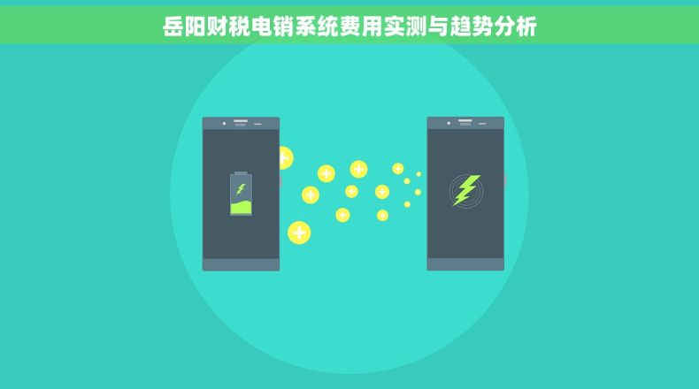 岳阳财税电销系统费用实测与趋势分析 岳阳财税电销系统费用实测与趋势分析