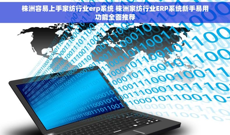 株洲容易上手家纺行业erp系统 株洲家纺行业ERP系统新手易用功能全面推荐