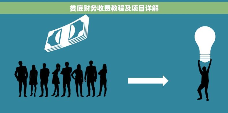娄底财务收费教程及项目详解 娄底财务收费教程及项目详解