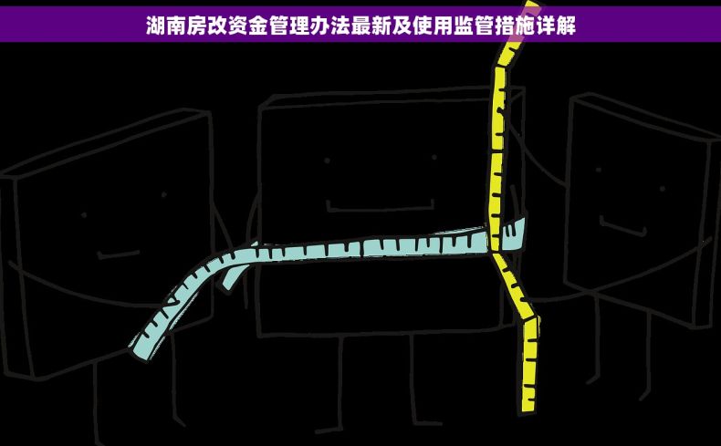 湖南房改资金管理办法最新及使用监管措施详解