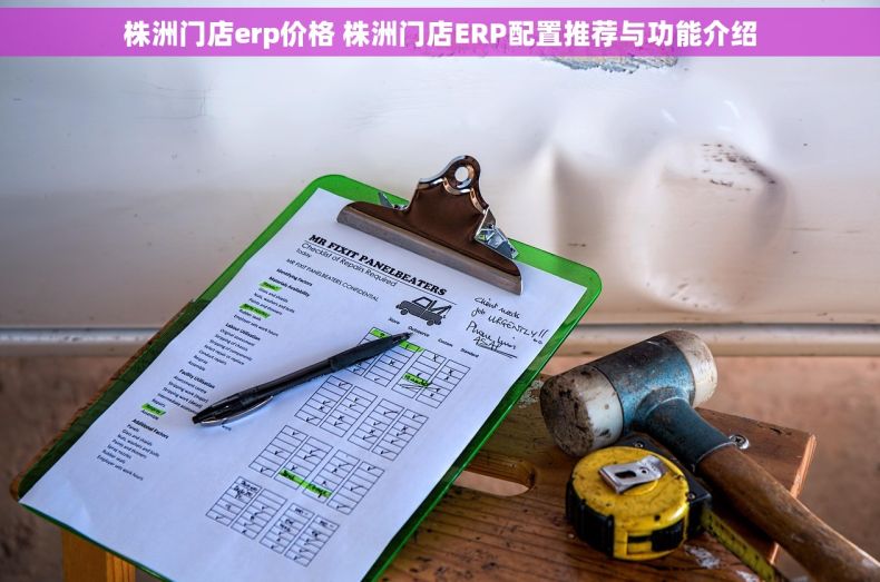 株洲门店erp价格 株洲门店ERP配置推荐与功能介绍