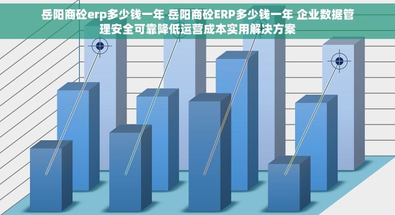 岳阳商砼erp多少钱一年 岳阳商砼ERP多少钱一年 企业数据管理安全可靠降低运营成本实用解决方案