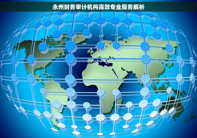 永州财务审计机构高效专业服务解析 永州财务审计机构高效专业服务解析
