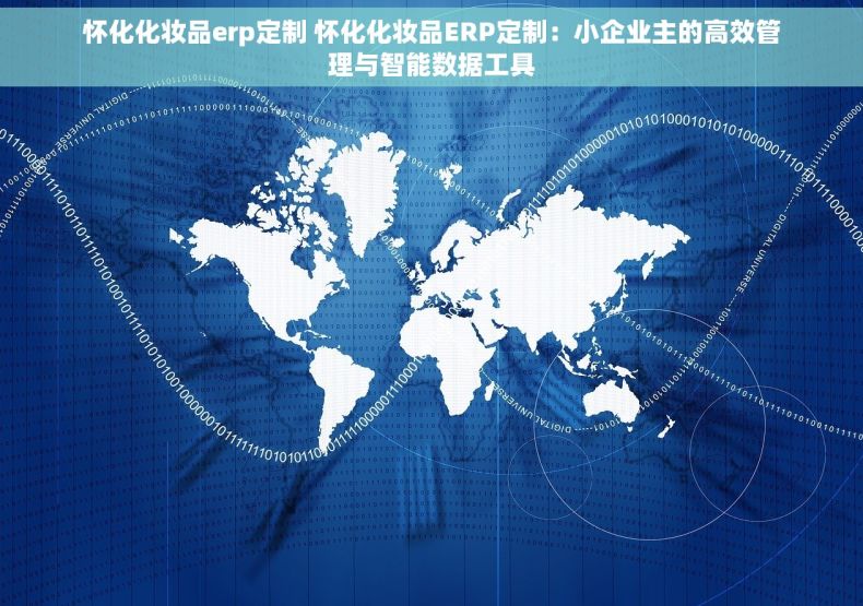 怀化化妆品erp定制 怀化化妆品ERP定制:小企业主的高效管理与智能数据工具 怀化化妆品erp定制 怀化化妆品ERP定制:小企业主的高效管理与智能数据工具