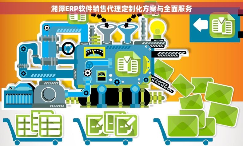 湘潭ERP软件销售代理定制化方案与全面服务