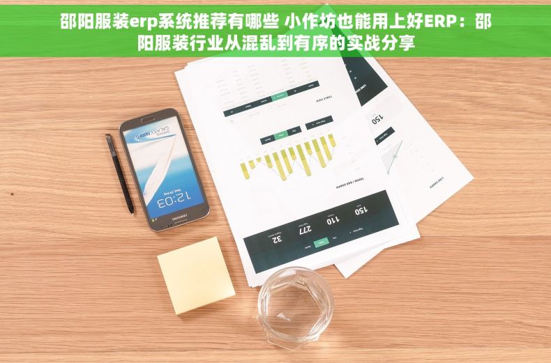 邵阳服装erp系统推荐有哪些 小作坊也能用上好ERP：邵阳服装行业从混乱到有序的实战分享