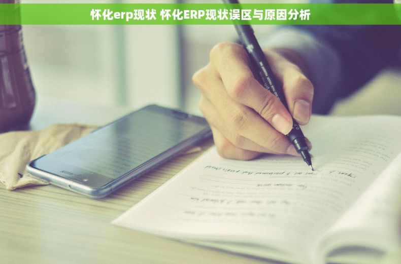 怀化erp现状 怀化ERP现状误区与原因分析