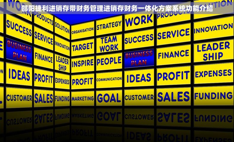 邵阳捷利进销存带财务管理进销存财务一体化方案系统功能介绍