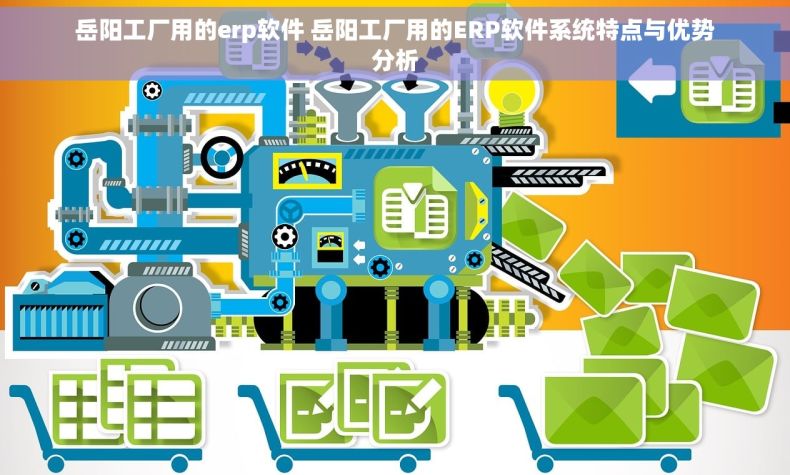 岳阳工厂用的erp软件 岳阳工厂用的ERP软件系统特点与优势分析 岳阳工厂用的erp软件 岳阳工厂用的ERP软件系统特点与优势分析