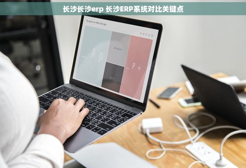 长沙长沙erp 长沙ERP系统对比关键点