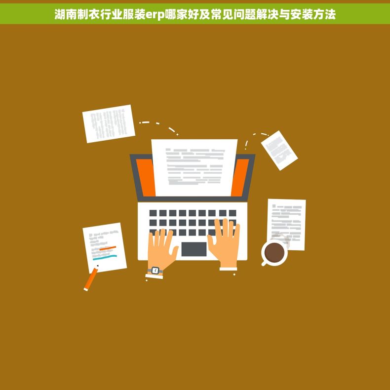湖南制衣行业服装erp哪家好及常见问题解决与安装方法 湖南制衣行业服装erp哪家好及常见问题解决与安装方法