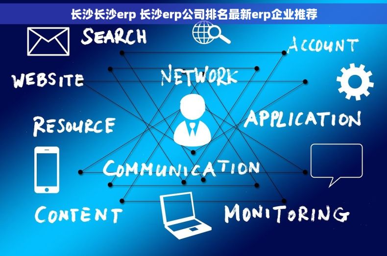 长沙长沙erp 长沙erp公司排名最新erp企业推荐 长沙长沙erp 长沙erp公司排名最新erp企业推荐