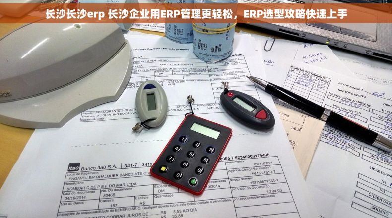 长沙长沙erp 长沙企业用ERP管理更轻松,ERP选型攻略快速上手 长沙长沙erp 长沙企业用ERP管理更轻松,ERP选型攻略快速上手