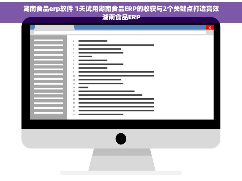 湖南食品erp软件 1天试用湖南食品ERP的收获与2个关键点打造高效湖南食品ERP 湖南食品erp软件 1天试用湖南食品ERP的收获与2个关键点打造高效湖南食品ERP