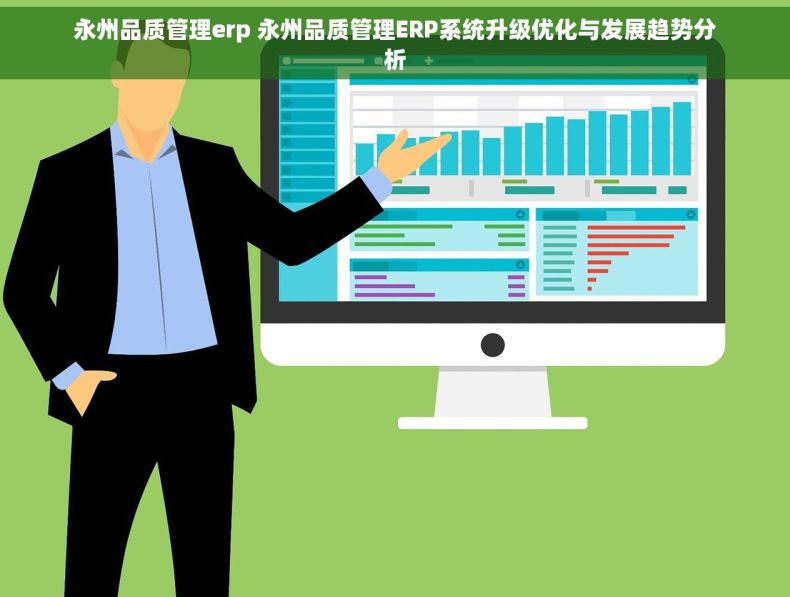 永州品质管理erp 永州品质管理ERP系统升级优化与发展趋势分析