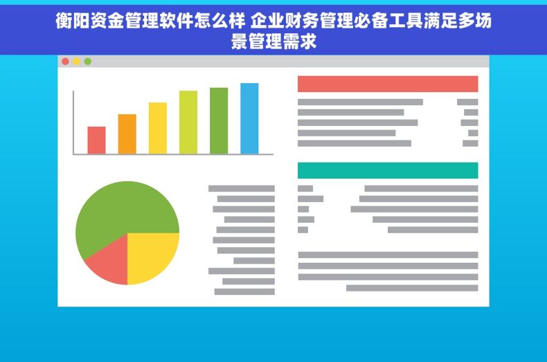衡阳资金管理软件怎么样 企业财务管理必备工具满足多场景管理需求