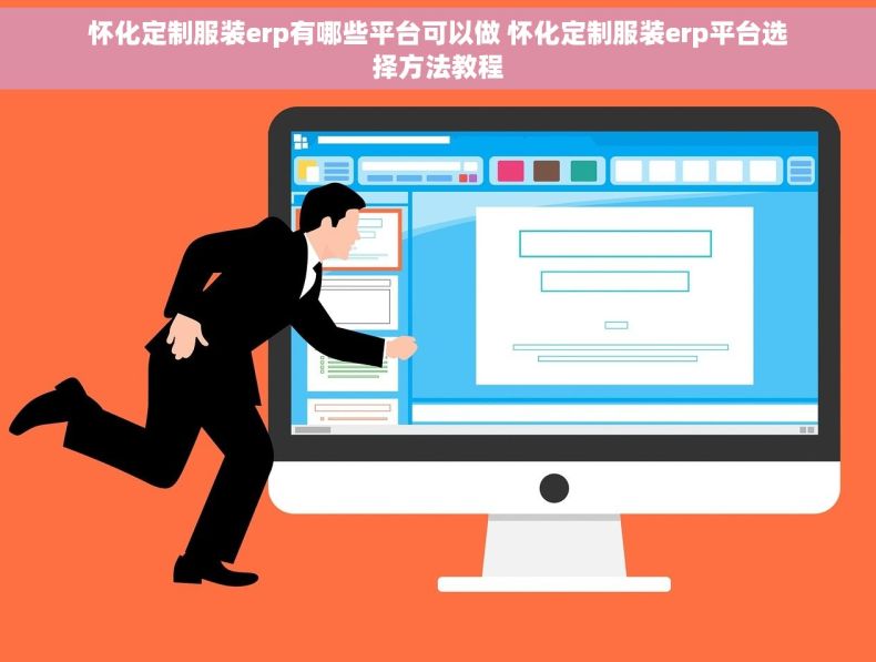 怀化定制服装erp有哪些平台可以做 怀化定制服装erp平台选择方法教程 怀化定制服装erp有哪些平台可以做 怀化定制服装erp平台选择方法教程