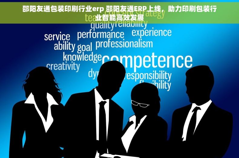 邵阳友通包装印刷行业erp 邵阳友通ERP上线，助力印刷包装行业智能高效发展