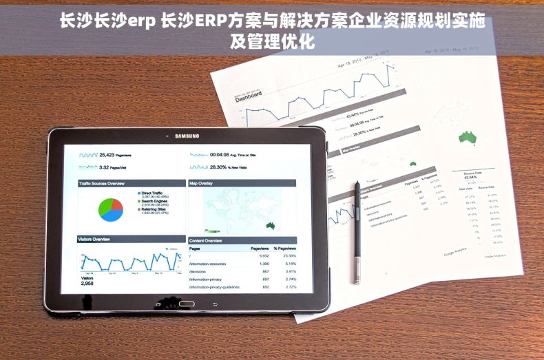 长沙长沙erp 长沙ERP方案与解决方案企业资源规划实施及管理优化 长沙长沙erp 长沙ERP方案与解决方案企业资源规划实施及管理优化