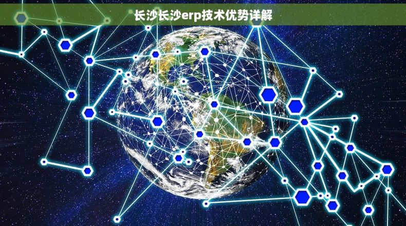 长沙长沙erp技术优势详解