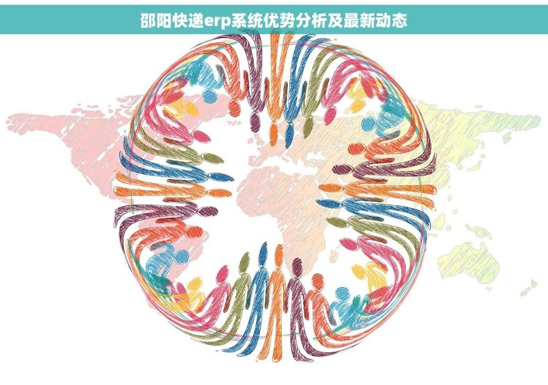 邵阳快递erp系统优势分析及最新动态 邵阳快递erp系统优势分析及最新动态