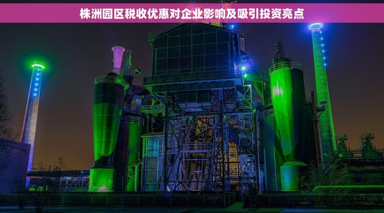 株洲园区税收优惠对企业影响及吸引投资亮点