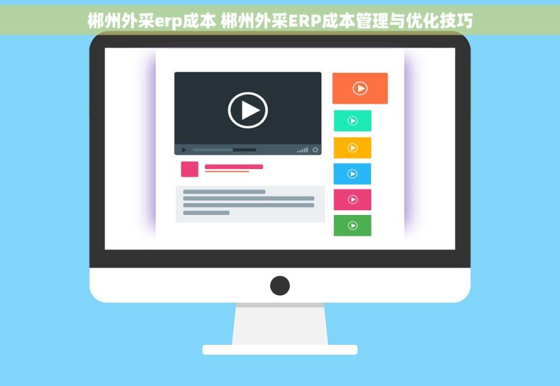 郴州外采erp成本 郴州外采ERP成本管理与优化技巧 郴州外采erp成本 郴州外采ERP成本管理与优化技巧