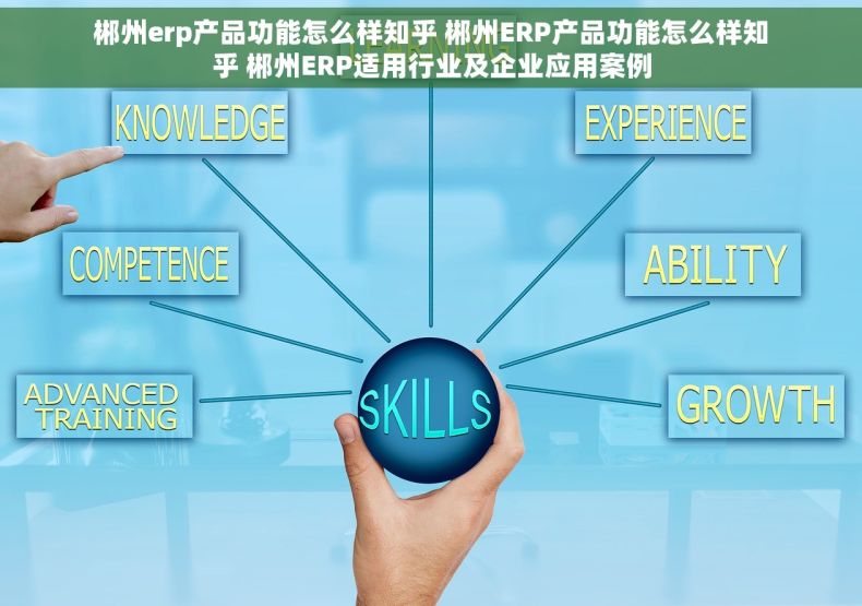 郴州erp产品功能怎么样知乎 郴州ERP产品功能怎么样知乎 郴州ERP适用行业及企业应用案例 郴州erp产品功能怎么样知乎 郴州ERP产品功能怎么样知乎 郴州ERP适用行业及企业应用案例