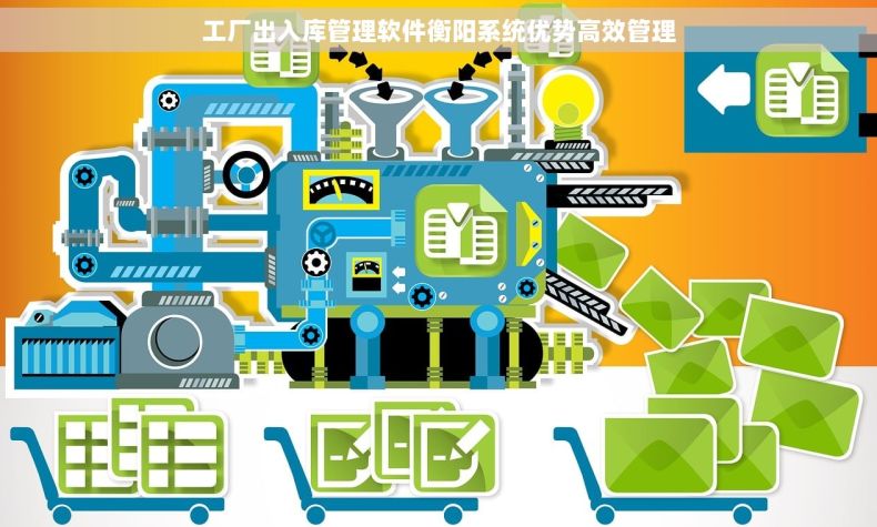 工厂出入库管理软件衡阳系统优势高效管理 工厂出入库管理软件衡阳系统优势高效管理