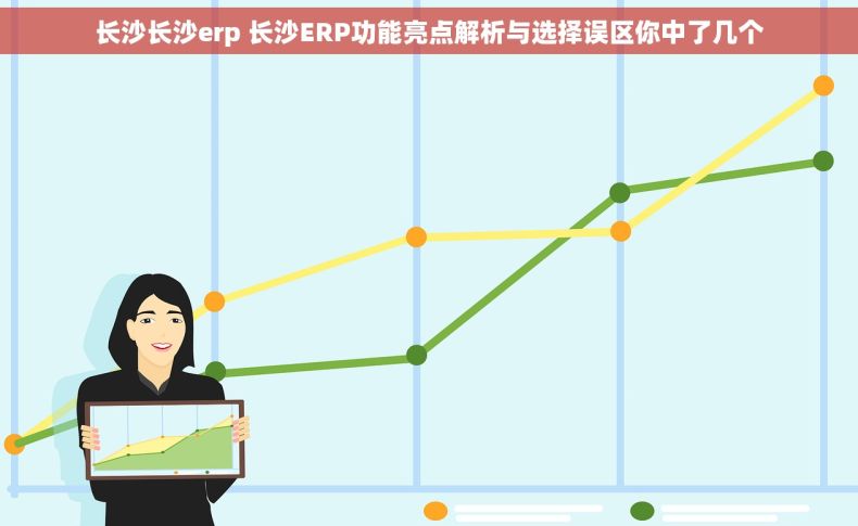 长沙长沙erp 长沙ERP功能亮点解析与选择误区你中了几个 长沙长沙erp 长沙ERP功能亮点解析与选择误区你中了几个