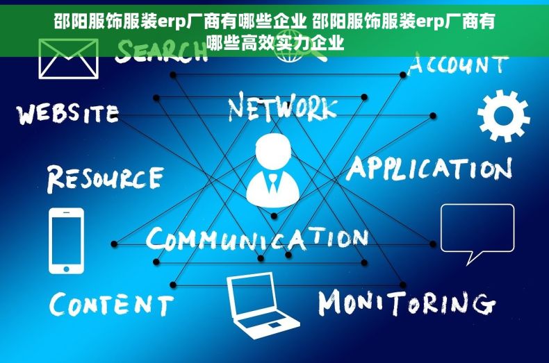 邵阳服饰服装erp厂商有哪些企业 邵阳服饰服装erp厂商有哪些高效实力企业 邵阳服饰服装erp厂商有哪些企业 邵阳服饰服装erp厂商有哪些高效实力企业