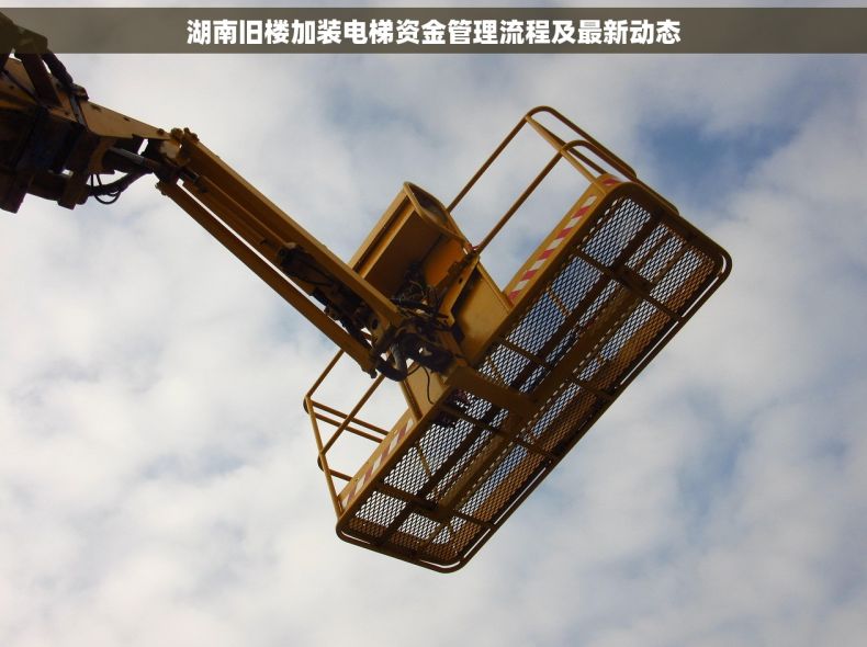 湖南旧楼加装电梯资金管理流程及最新动态 湖南旧楼加装电梯资金管理流程及最新动态