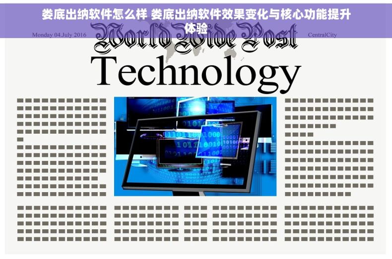 娄底出纳软件怎么样 娄底出纳软件效果变化与核心功能提升体验 娄底出纳软件怎么样 娄底出纳软件效果变化与核心功能提升体验