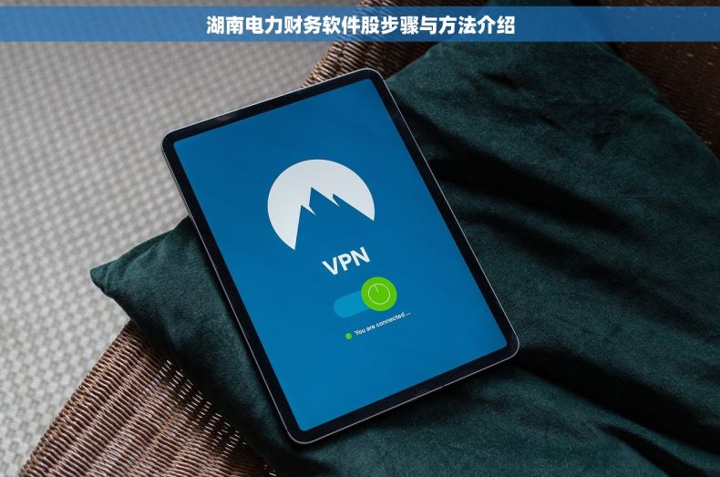 湖南电力财务软件股步骤与方法介绍 湖南电力财务软件股步骤与方法介绍