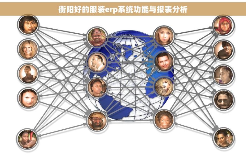 衡阳好的服装erp系统功能与报表分析 衡阳好的服装erp系统功能与报表分析