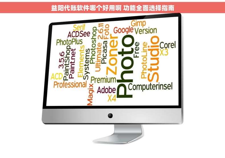 益阳代账软件哪个好用啊 功能全面选择指南 益阳代账软件哪个好用啊 功能全面选择指南