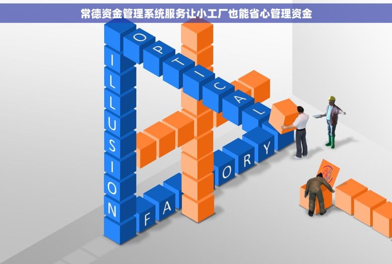 常德资金管理系统服务让小工厂也能省心管理资金 常德资金管理系统服务让小工厂也能省心管理资金