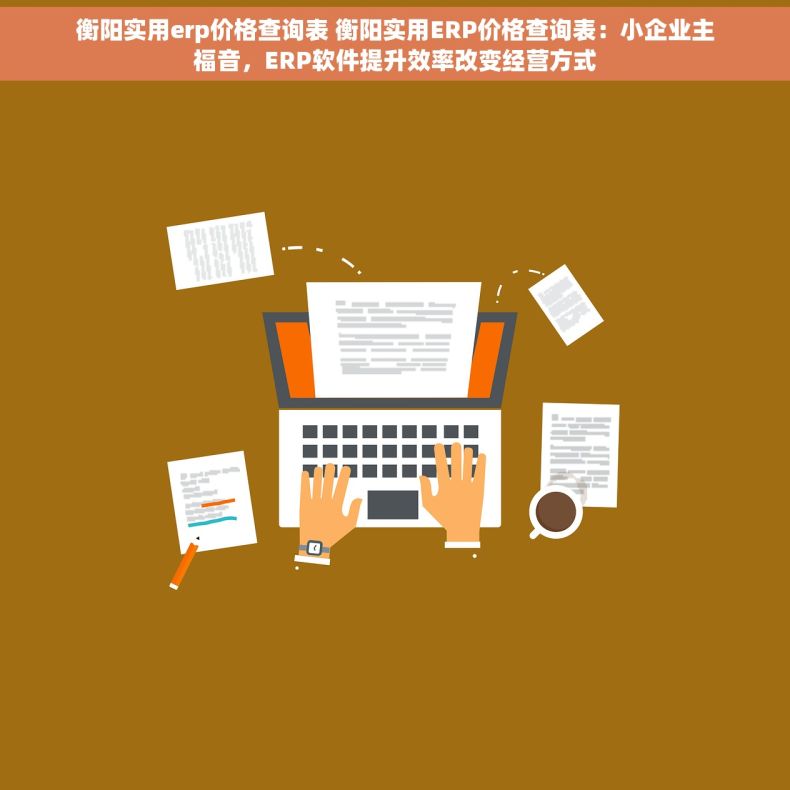 衡阳实用erp价格查询表 衡阳实用ERP价格查询表:小企业主福音,ERP软件提升效率改变经营方式 衡阳实用erp价格查询表 衡阳实用ERP价格查询表:小企业主福音,ERP软件提升效率改变经营方式