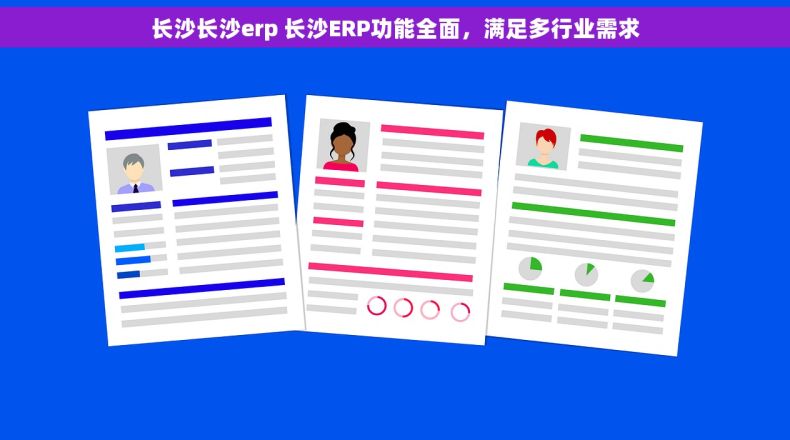 长沙长沙erp 长沙ERP功能全面,满足多行业需求 长沙长沙erp 长沙ERP功能全面,满足多行业需求