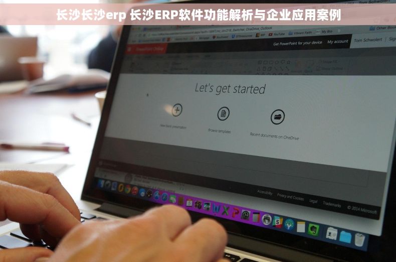 长沙长沙erp 长沙ERP软件功能解析与企业应用案例 长沙长沙erp 长沙ERP软件功能解析与企业应用案例