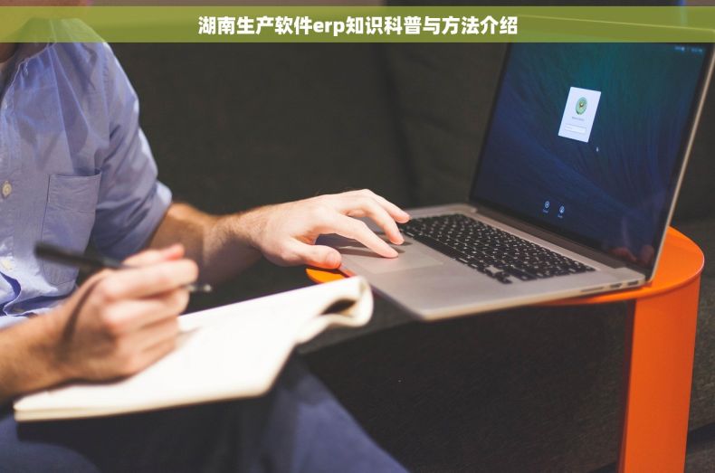 湖南生产软件erp知识科普与方法介绍 湖南生产软件erp知识科普与方法介绍