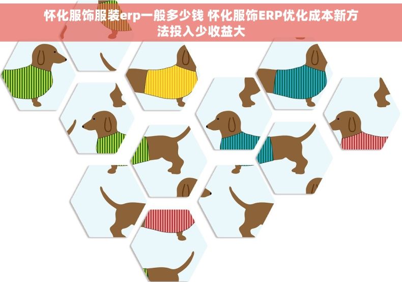 怀化服饰服装erp一般多少钱 怀化服饰ERP优化成本新方法投入少收益大 怀化服饰服装erp一般多少钱 怀化服饰ERP优化成本新方法投入少收益大
