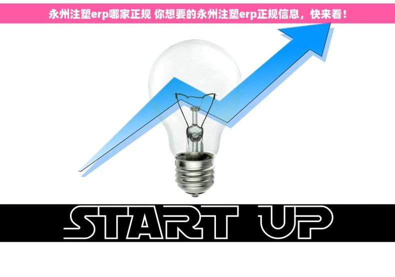 永州注塑erp哪家正规 你想要的永州注塑erp正规信息,快来看! 永州注塑erp哪家正规 你想要的永州注塑erp正规信息,快来看!