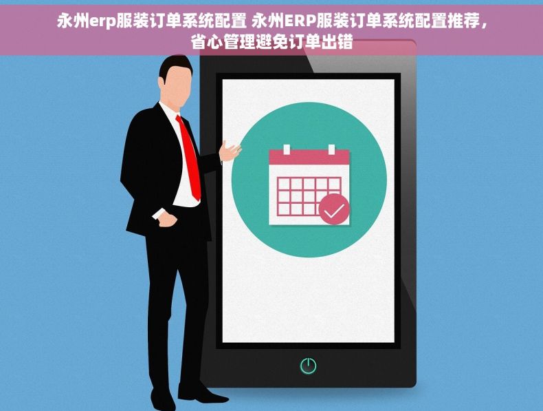 永州erp服装订单系统配置 永州ERP服装订单系统配置推荐,省心管理避免订单出错 永州erp服装订单系统配置 永州ERP服装订单系统配置推荐,省心管理避免订单出错