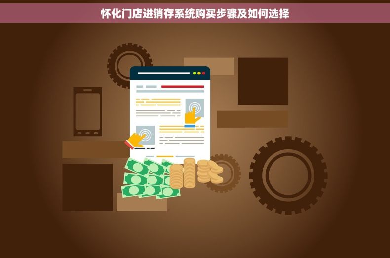 怀化门店进销存系统购买步骤及如何选择 怀化门店进销存系统购买步骤及如何选择