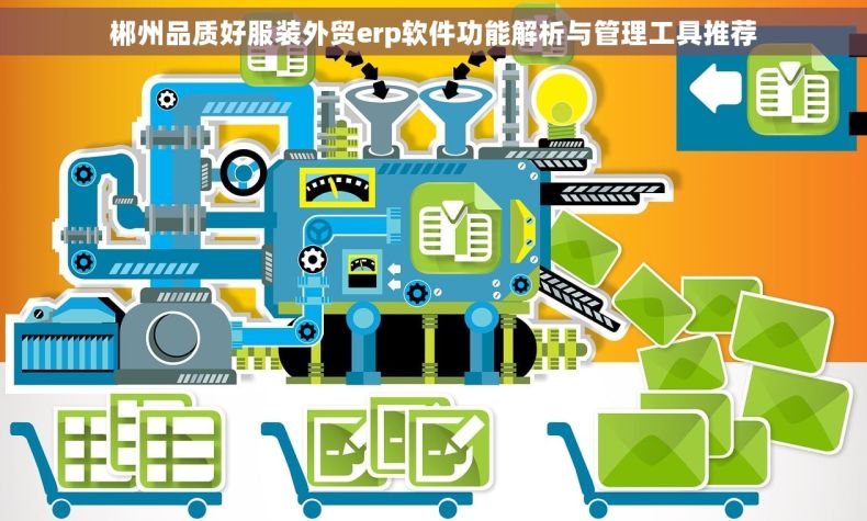 郴州品质好服装外贸erp软件功能解析与管理工具推荐 郴州品质好服装外贸erp软件功能解析与管理工具推荐