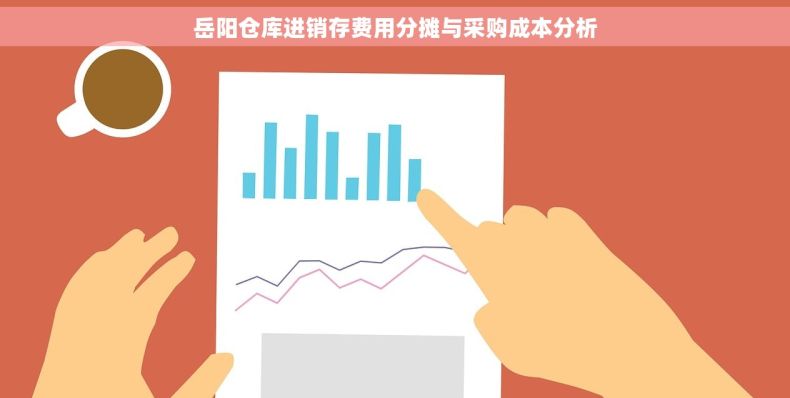 岳阳仓库进销存费用分摊与采购成本分析 岳阳仓库进销存费用分摊与采购成本分析